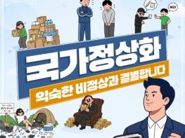 국무조정실, '국가정상화', 익숙한 비정상과 결별합니다 기사 이미지