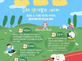 유기견 입양부터 플로깅까지…김해 첫 반려동물 문화 축제 ‘펫‧패‧페’ 열린다 (펫‧패‧페: 펫 패밀리 페스타) 기사 이미지