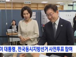 이재명 대통령 부부, 제9회 전국동시지방선거 사전투표 기사 이미지