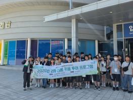 '견문 넓히고 꿈 키운다'…익산 아이들의 특별한 주말 기사 이미지