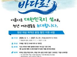 해양수산부, '바다로' 떠나는 청춘 가득한 섬 여행, 6월부터 '바다로' 이용권 판매 시작 기사 이미지