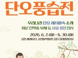 고창 세계유산 고인돌박물관, 6월 이달의 유물 ‘단오풍습전’ 전시연다 기사 이미지