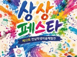전남교육청, ‘제12회 전남학생미술체험전’ 개최 기사 이미지