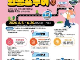 “6월, 고성에 빠지는 달” 고성군, ‘고성 6스팟 스탬프투어’ 시범 운영 기사 이미지