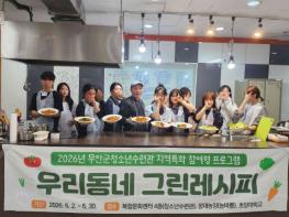 무안군청소년수련관, 탄소중립 프로그램 ‘우리동네 그린레시피’ 성료 기사 이미지