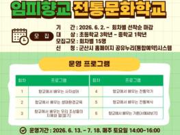 군산시 ‘임피향교 전통문화학교’ 참여자 모집 기사 이미지