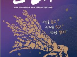 전통과 미래를 잇다! 2026 경산자인단오제 화려한 막 올린다 기사 이미지