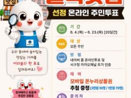 광주광역시 서구, ‘골목맛집’ 주민이 뽑는다 기사 이미지