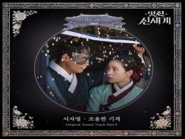[SBS 멋진 신세계] OST Part.5 ‘서자영-조용한 기적’ 5일(금) 정오 발매! 기사 이미지