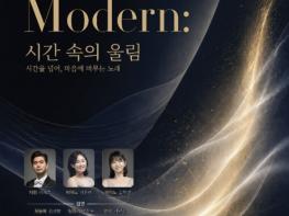 서산시립합창단, 기획 연주회 'MODERN: 시간 속의 울림' 개최 기사 이미지