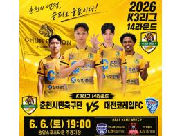 춘천시민축구단, 6일 홈경기서 대전코레일과 리턴매치 기사 이미지