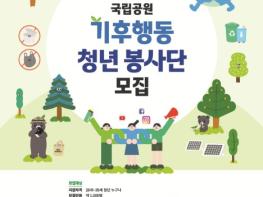기후에너지환경부, 국립공원 탄소중립 실천을 이끌 '기후행동 청년 봉사단' 모집 기사 이미지