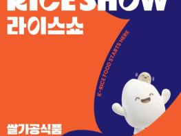 농림축산식품부, '2026 쌀가공식품산업대전(RICE SHOW)' 9일 개막! 맛·트렌드 다 잡은 국가대표 쌀가공식품 한자리에 모여... 기사 이미지
