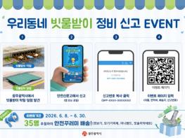 광주광역시, “장마철 빗물받이 막힘‧덮임 신고하세요” 기사 이미지