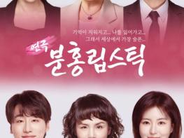 고창문화의전당 기획공연 연극 ‘분홍립스틱’.. 18일 공연 예정 기사 이미지