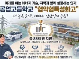 전남교 나주공업고, 교육부 협약형 특성화고 선정 기사 이미지
