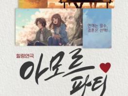 서산시, 연극 ‘아모르파티’ 개최 기사 이미지