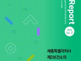 세종시사회서비스원, '제2보건소의 세종형 모델'제안 기사 이미지