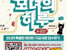 2026 모녀의 하루 in 군산 – 레트로 편 운영 기사 이미지