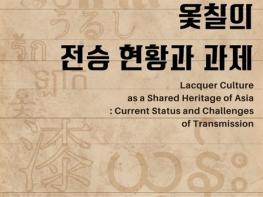 서울공예박물관·유네스코아태무형유산센터, 아시아 옻칠문화 유네스코 공동등재 나선다…8개국 참여 국제학술심포지엄 개최 기사 이미지