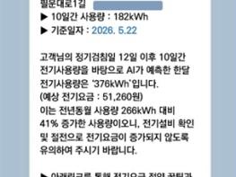 한전, AI 활용해 여름철 요금 정보 미리 알려준다... ‘전기요금 AI 안심 알리미 서비스’ 개시 기사 이미지