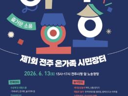 ‘가족이 함께 즐기는 나눔·소통의 장’ ‘2026 제1회 전주 온가족 시민장터’ 오는 13일 개최 기사 이미지