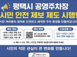 평택도시공사, '우기 대비 공영주차장 안전, 시민의 눈으로 지킨다'... '시민 안전 제보 제도' 집중 홍보 기사 이미지