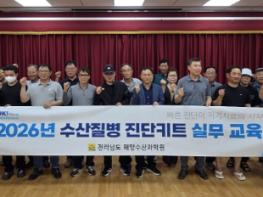 전남해양수산과학원, 수산 질병 초기 대응력 높인다 기사 이미지