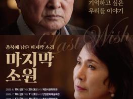 충북에 남은 마지막 소리, 연극 '마지막 소원' 기사 이미지