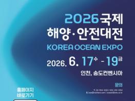 『2026 국제 해양·안전대전』 개막 일주일 앞으로...첨단 해양안전 기술, 미래를 만나다 기사 이미지