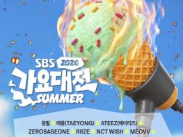 [2026 SBS 가요대전 Summer] 1차 라인업 공개...NCT 태용·ATEEZ·ZEROBASEONE 등 글로벌 K-POP 대표 아티스트 총출동! 기사 이미지