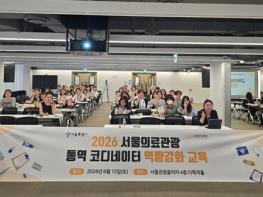 서울 의료관광 176만 명 시대, 서비스 품질도 높인다…통역 코디네이터 역량 강화 교육 실시 기사 이미지