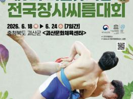 제3회 괴산유기농배 전국장사씨름대회 개최 기사 이미지