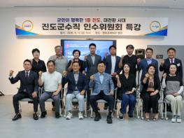 민선 9기 진도군수직 인수위원회 ‘군민이 행복한 1등 진도, 대전환 시대’ 특강 개최 기사 이미지