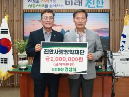 진안군 정상식 진안읍장, 진안사랑장학재단에 장학금 기부 기사 이미지