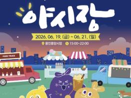 용인특례시, 용인중앙시장 '제7회 별빛마당 야시장' 개최 기사 이미지