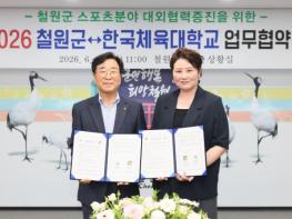 철원군-한국체육대학교, 스포츠 발전 및 태권도대회 유치 위한 업무협약 체결 기사 이미지