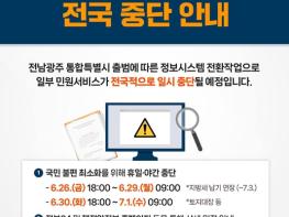 행정안전부, 전남광주 행정통합으로 일부 민원서비스 중단합니다 기사 이미지