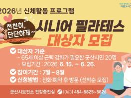 군산시보건소, ‘천천히, 단단하게 시니어 필라테스’ 참여자 모집 기사 이미지