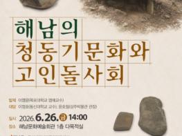 해남군 '해남의 청동기 문화와 고인돌 사회' 콜로키움 개최 기사 이미지