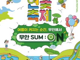 초록빛 연잎이 여름을 맞이하는 “제29회 무안연꽃축제”, 6월 26일 개막 기사 이미지