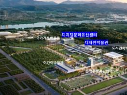 행정중심복합도시건설청, 국립 디자인박물관·디지털문화유산센터 건립 본격화 기사 이미지