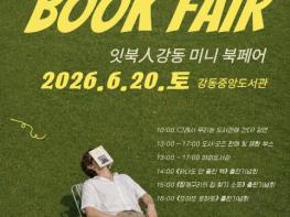강동구립도서관, 지역 책문화가 한자리에 모인다⋯'잇북人강동' 미니북페어 개최 기사 이미지