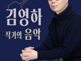 양구문화재단, 인문학 콘서트 '김영하 작가의 음악' 개최 기사 이미지
