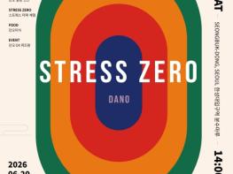 성북구·성북문화원, '2026 성북단오제 STRESS ZERO DANO' 개최 기사 이미지