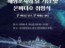 해양수산부 국립해양조사원, 제6회 해양조사의 날 기념식 개최 기사 이미지