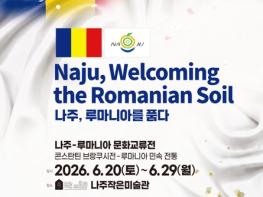한-루마니아 수교 36주년…‘나주, 루마니아를 품다’ 문화교류전 기사 이미지