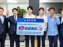 광주은행, 'TenTen양궁예금' 출시 기사 이미지