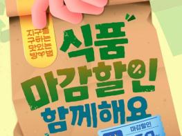 기후에너지환경부, 식품 마감할인 서비스, 본격 운영합니다! 기사 이미지