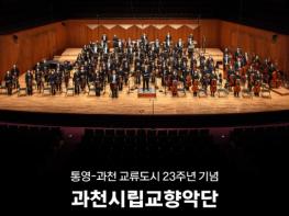 통영시-과천시 자매결연 23주년 기념 과천시립교향악단, 통영국제음악당에서 공연 개최 기사 이미지